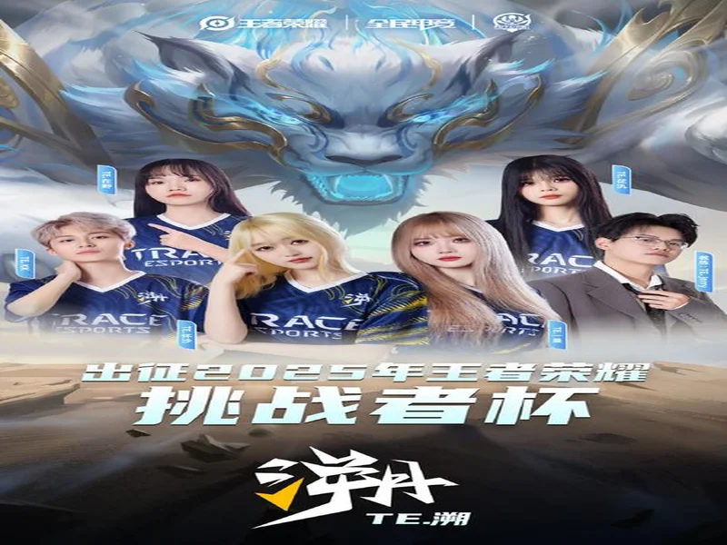 2025年王者荣耀女子公开赛TE溯实现三连冠 成首支挑战者杯女子战队